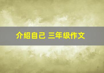 介绍自己 三年级作文